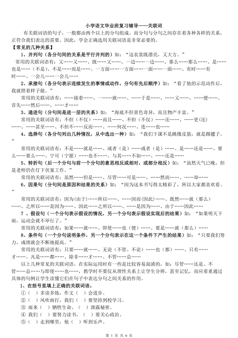 小学语文毕业班复习辅导—关联词_第1页