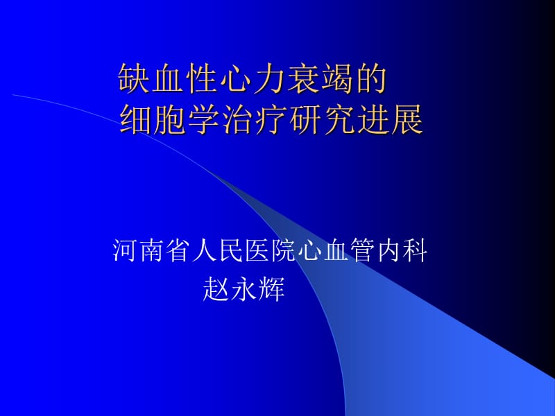 缺血性心力衰竭的细胞学治疗研究进展-课件幻灯PPT_第1页