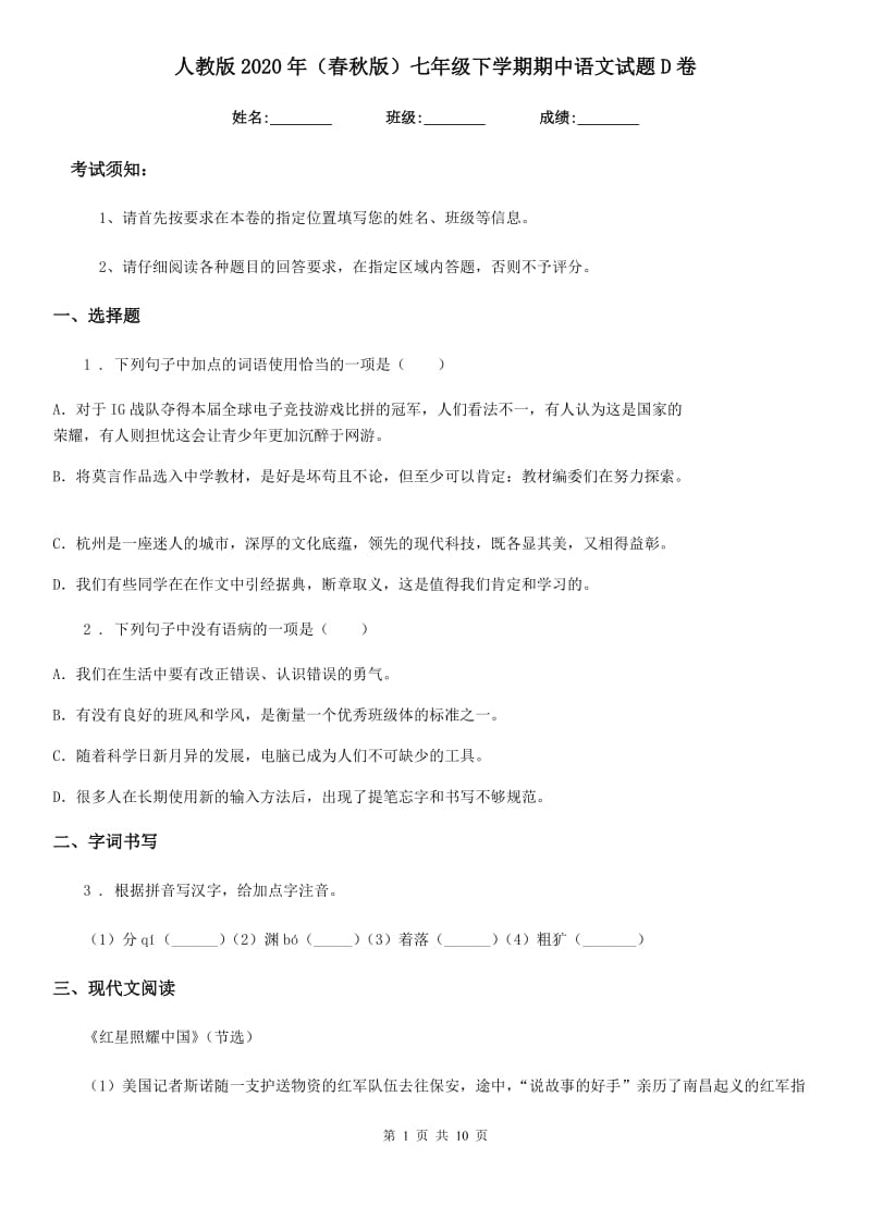 人教版2020年（春秋版）七年级下学期期中语文试题D卷_第1页