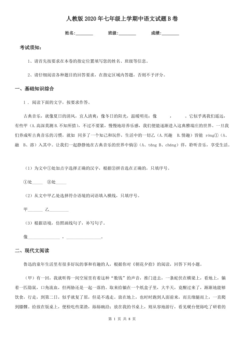 人教版2020年七年级上学期中语文试题B卷_第1页