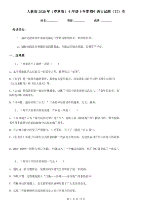人教版2020年（春秋版）七年级上学期期中语文试题（II）卷（测试）