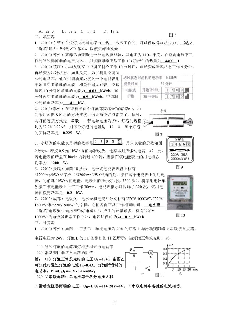 新人教版九年物理第十八章练习题(含答案)_第2页