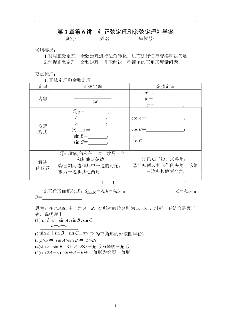 正弦定理余弦定理复习学案_第1页