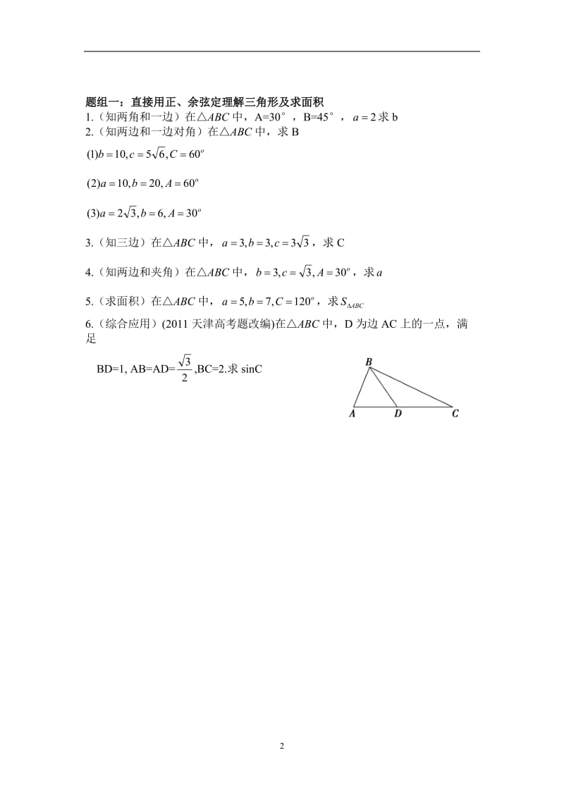 正弦定理余弦定理复习学案_第2页