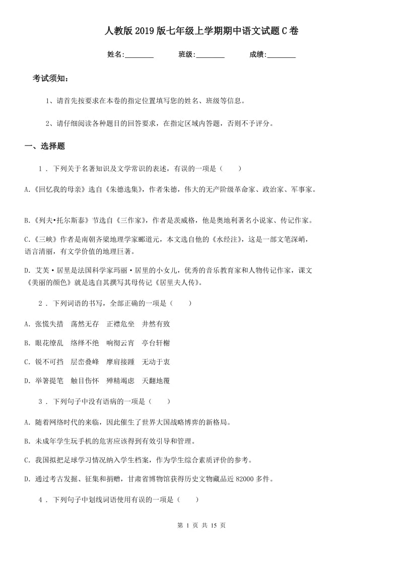 人教版2019版七年级上学期期中语文试题C卷(测试)_第1页