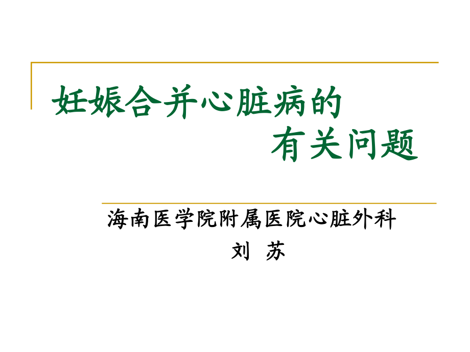 妊娠合并心脏病的有关问题_第1页