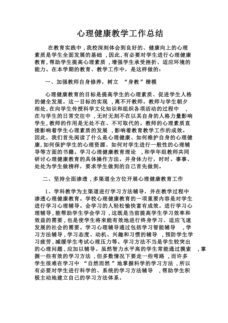 心理健康教学工作总结_第1页