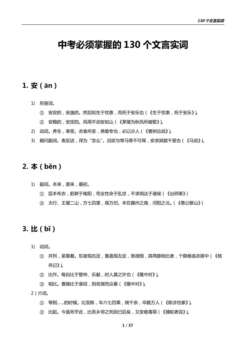 中考必备130个文言实词_第1页