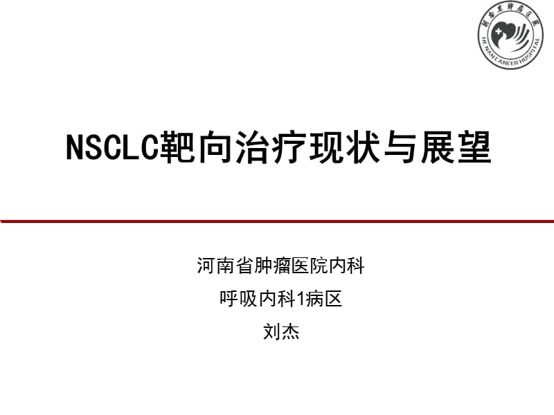 河南省腫瘤醫(yī)院劉杰-nsclc靶向治療現(xiàn)狀與展望ppt課件_第1頁