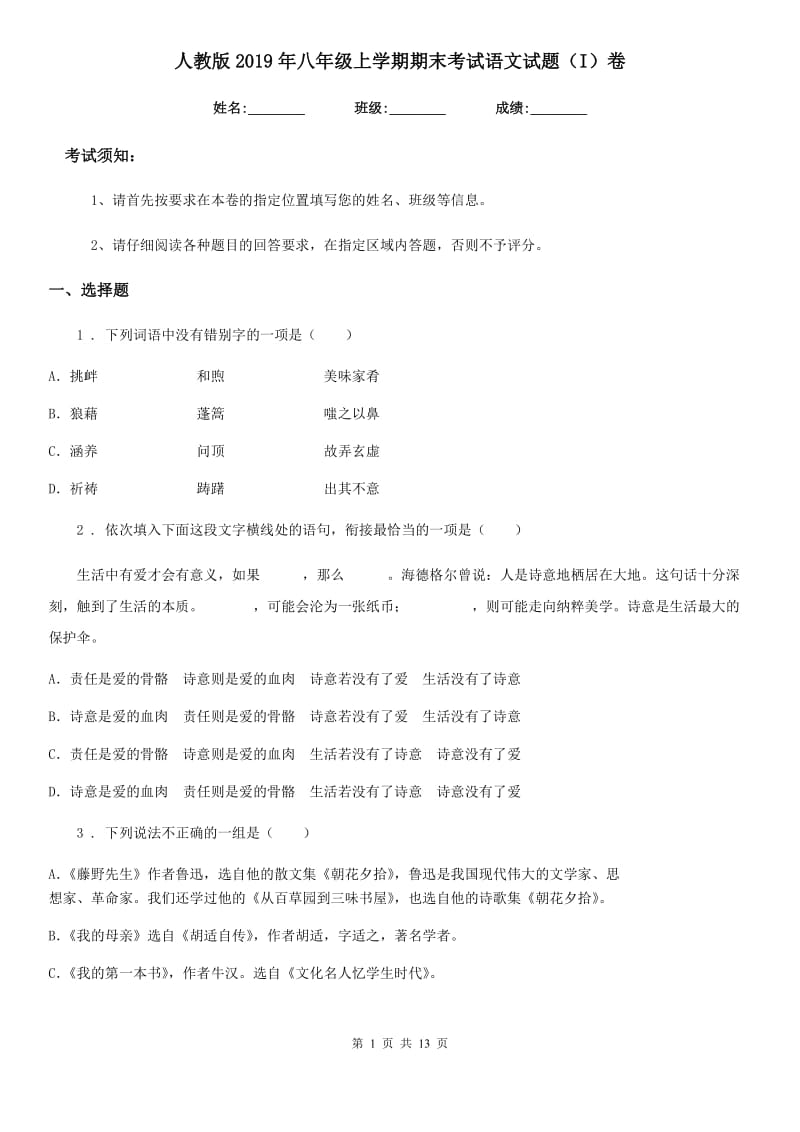 人教版2019年八年级上学期期末考试语文试题（I）卷(检测)_第1页