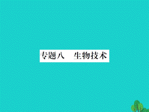 中考生物總復(fù)習(xí) 知能綜合突破 專題8 生物技術(shù)課件 新人教版