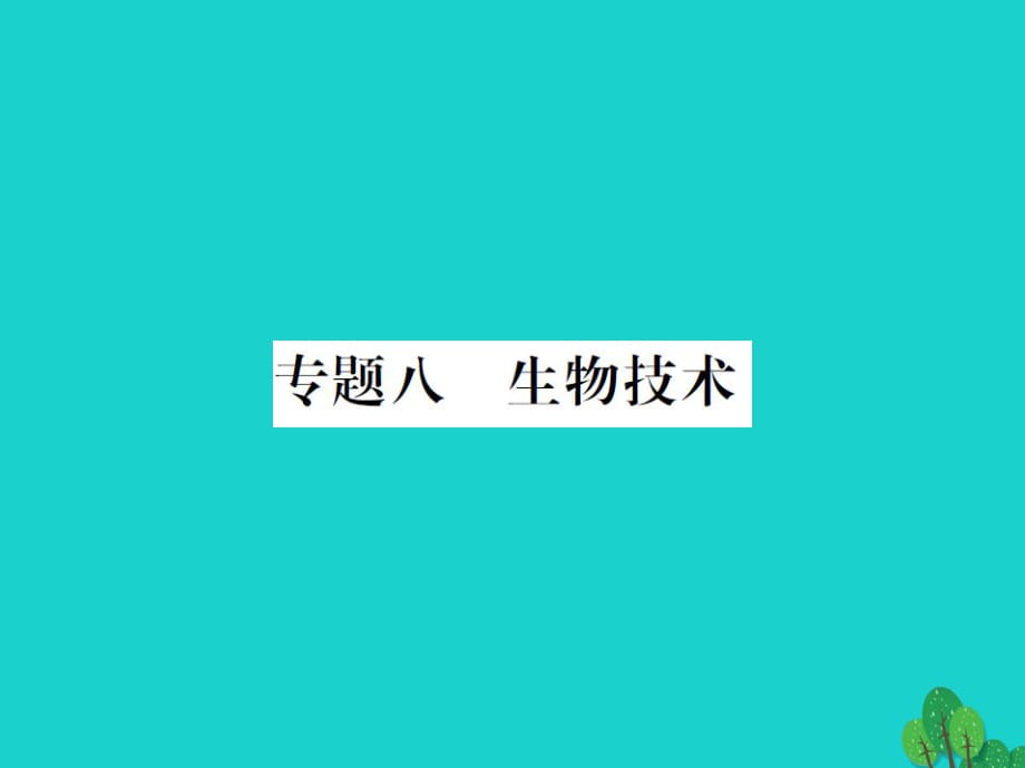 中考生物總復(fù)習(xí) 知能綜合突破 專題8 生物技術(shù)課件 新人教版_第1頁(yè)