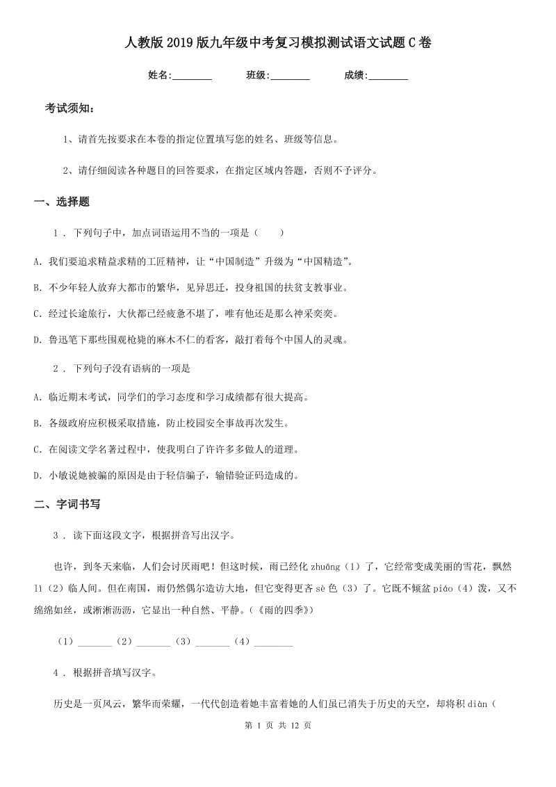 人教版2019版九年级中考复习模拟测试语文试题C卷_第1页