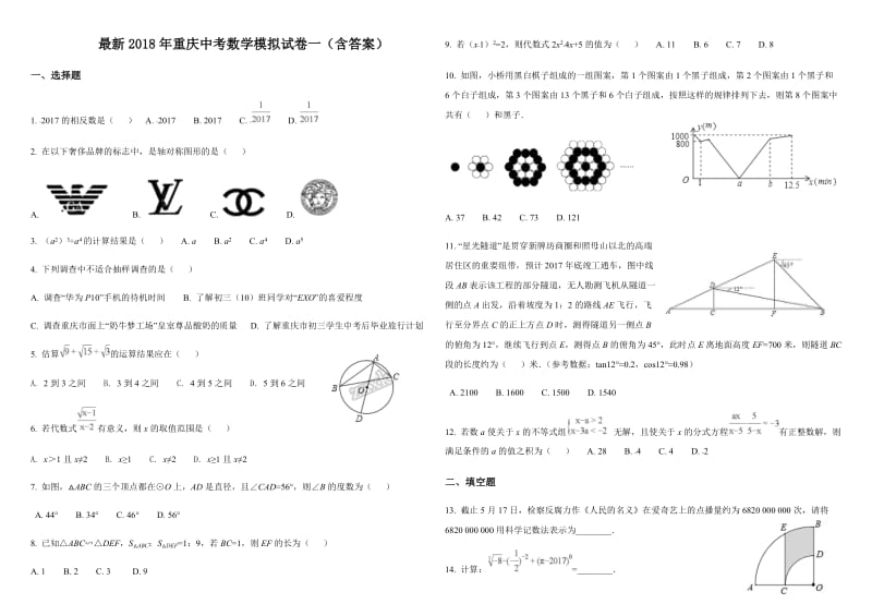 最新2018年重庆中考数学模拟试卷一(含答案)_第1页