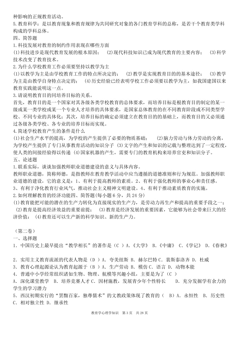 已整理教师招聘教育学心理学试题及答案_第3页