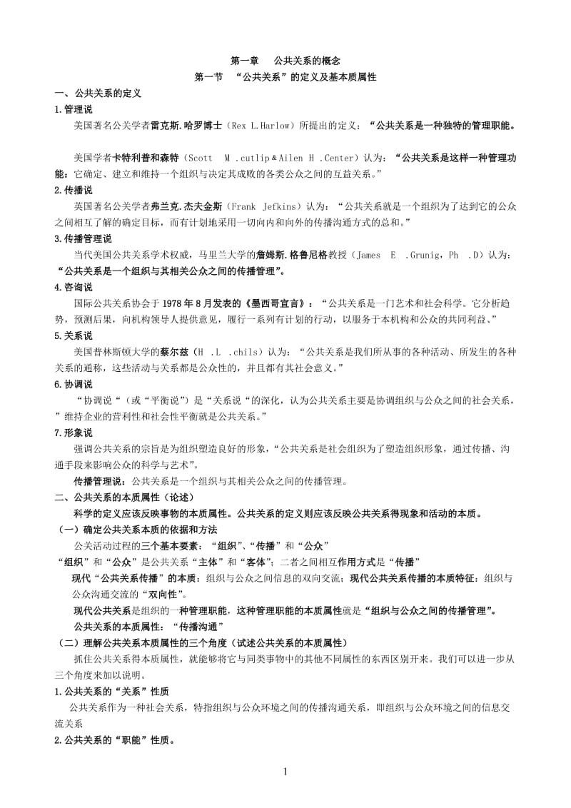 自考公共关系学完整笔记_第1页