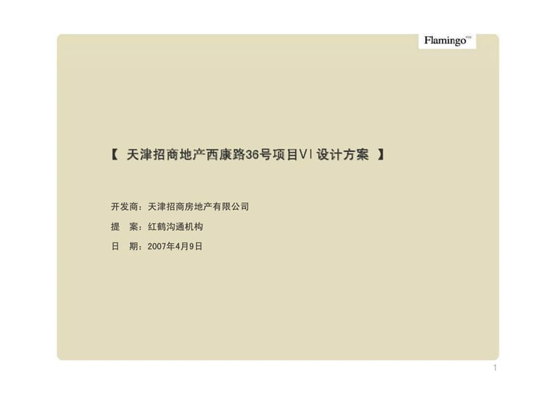 红鹤沟通西康路36号项目VI设计方案_第1页