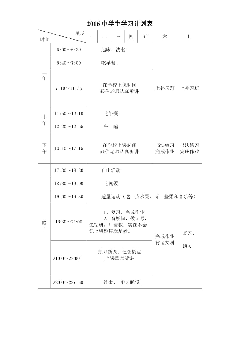 中学生学习计划表周月寒暑假_第1页