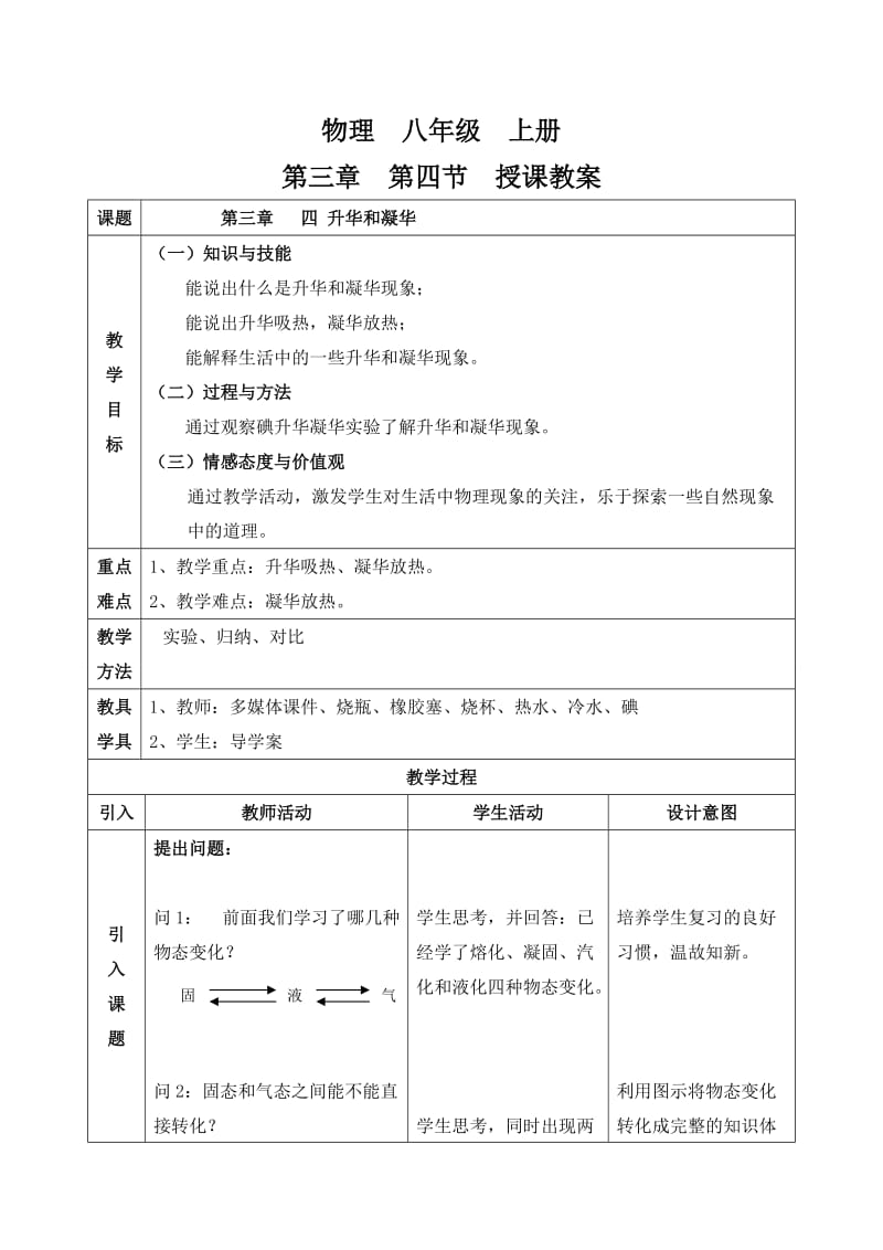 新人教版初中物理3.4《升华和凝华》教学设计_第1页