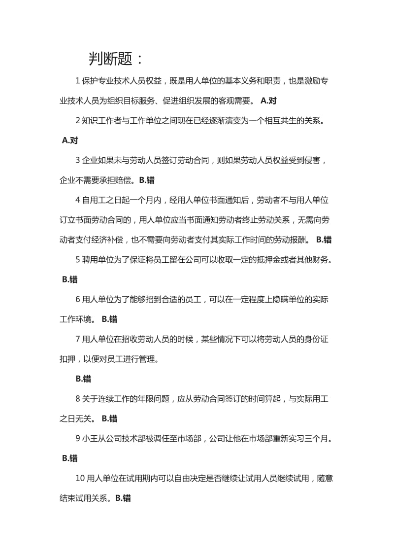 专业技术人员权益保护读本判断题_第1页