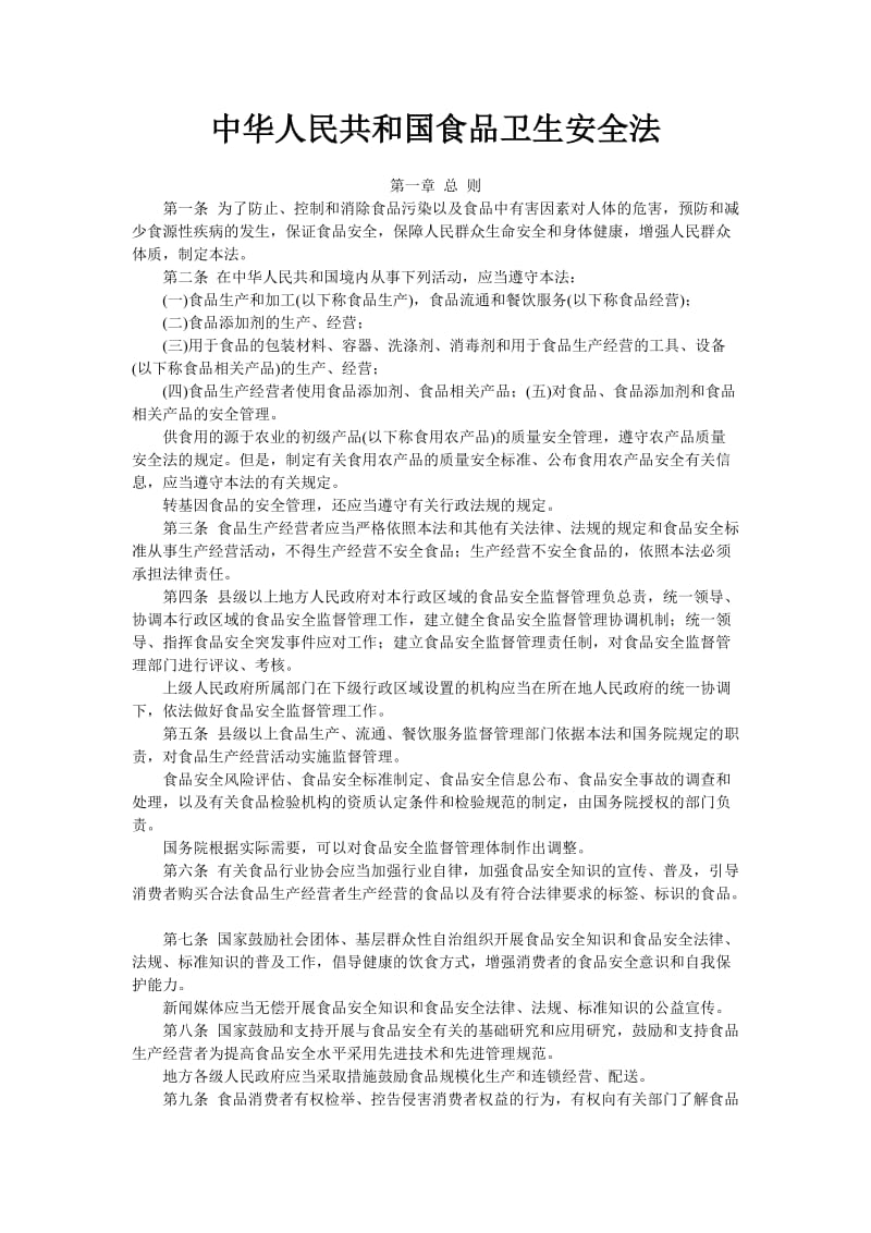 中华人民共和国食品卫生安全法_第1页