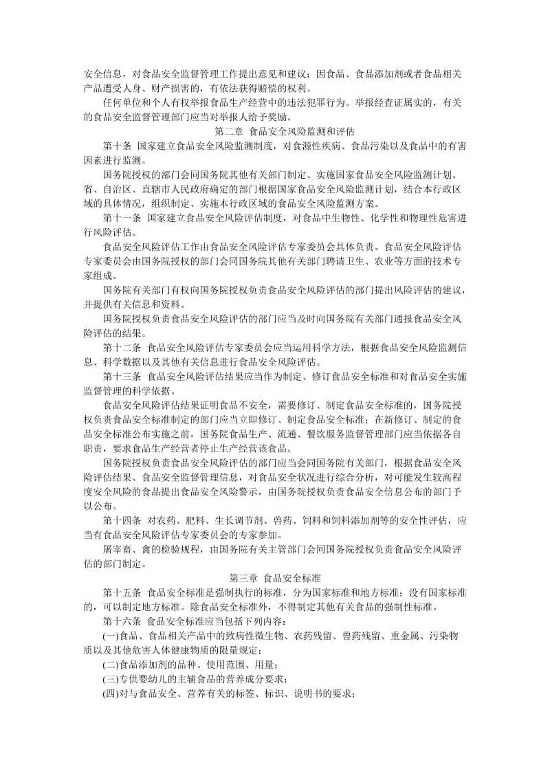 中华人民共和国食品卫生安全法_第2页