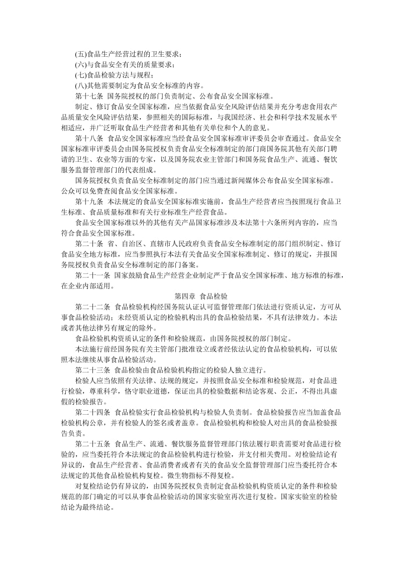 中华人民共和国食品卫生安全法_第3页