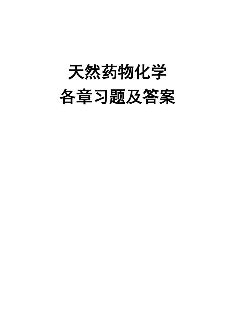 药学本科《天然药物化学》汇集各章习题、试卷及参考答案_第1页