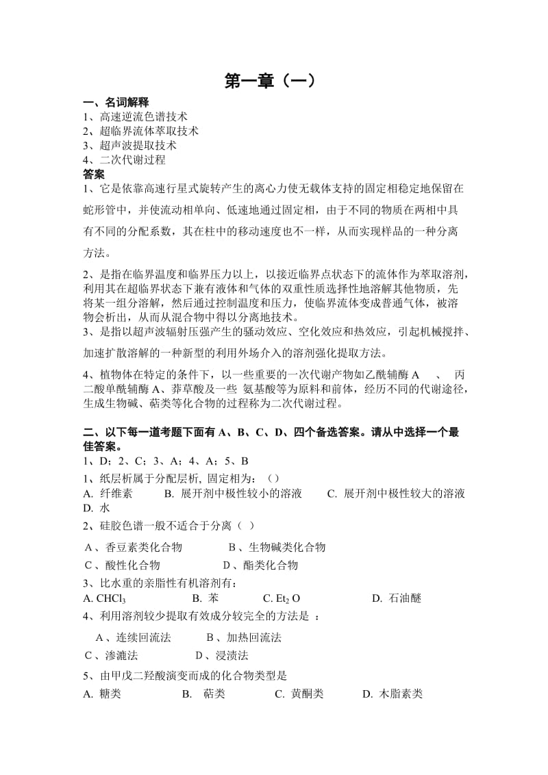 药学本科《天然药物化学》汇集各章习题、试卷及参考答案_第2页