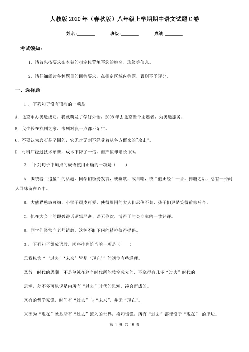 人教版2020年（春秋版）八年级上学期期中语文试题C卷（检测）_第1页