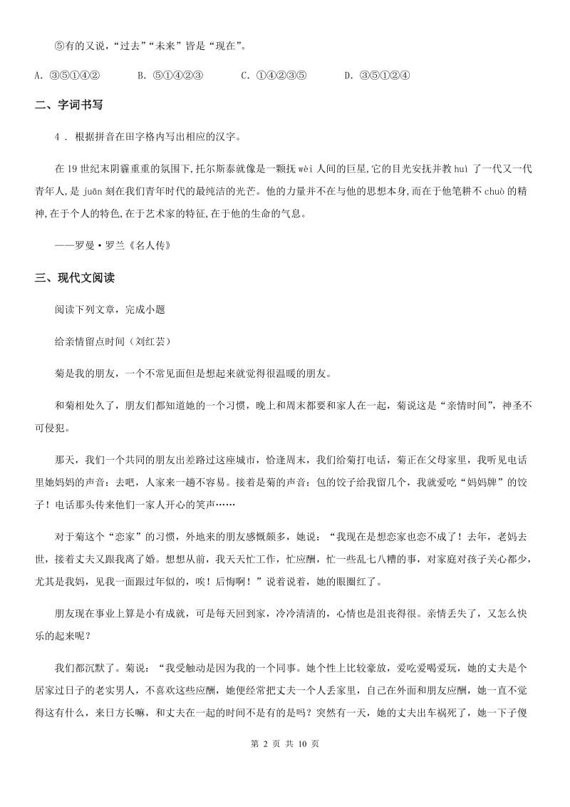 人教版2020年（春秋版）八年级上学期期中语文试题C卷（检测）_第2页