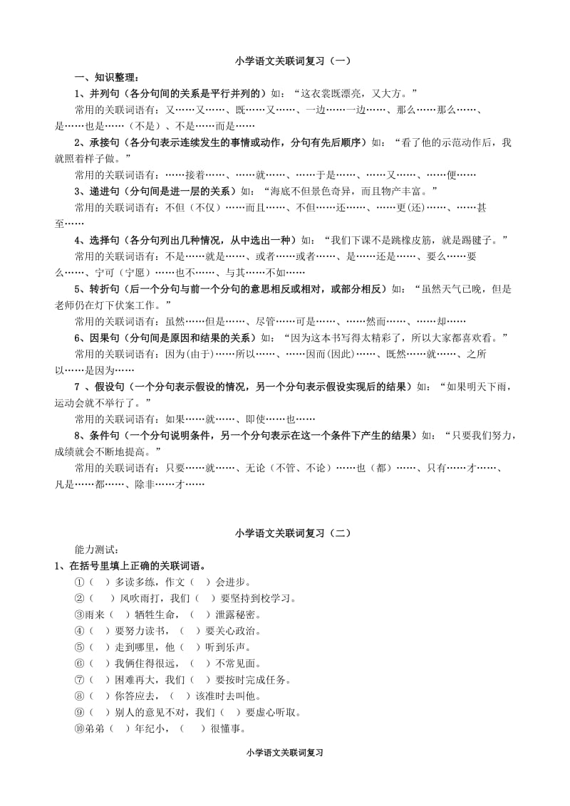 小学语文关联词复习_第1页