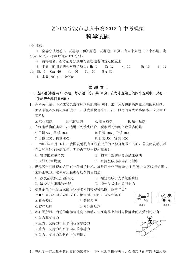 浙江省宁波市惠贞书院2013年中考模拟科学试卷_第1页