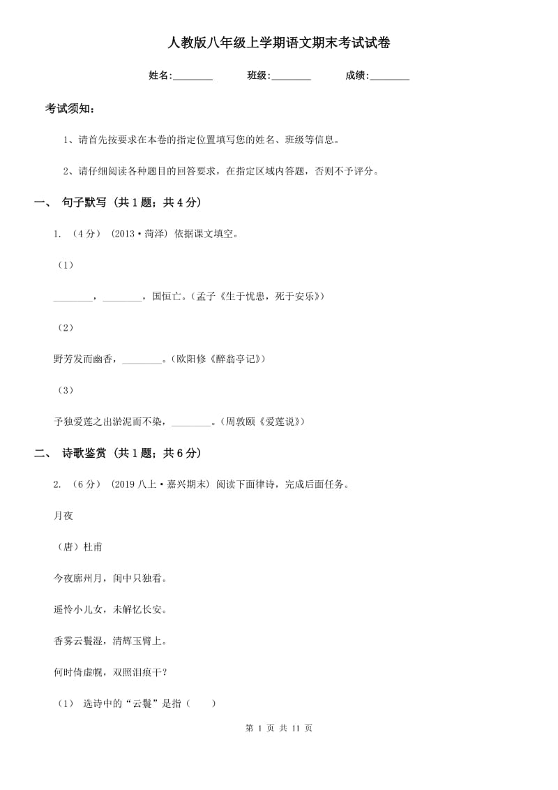 人教版八年级上学期语文期末考试试卷新编_第1页