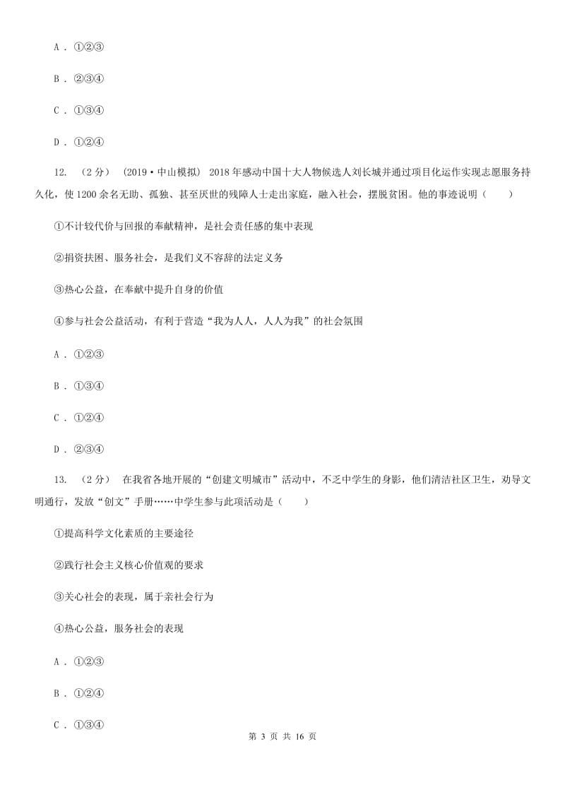 人教版八年级上学期道德与法治期末统考卷_第3页