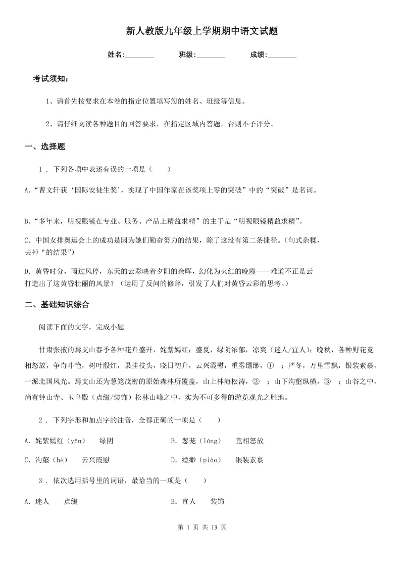 新人教版九年级上学期期中语文试题(检测)_第1页