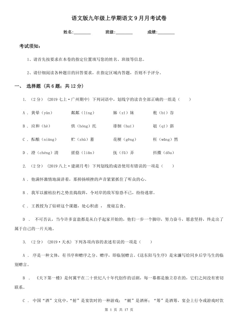 语文版九年级上学期语文9月月考试卷(模拟)_第1页