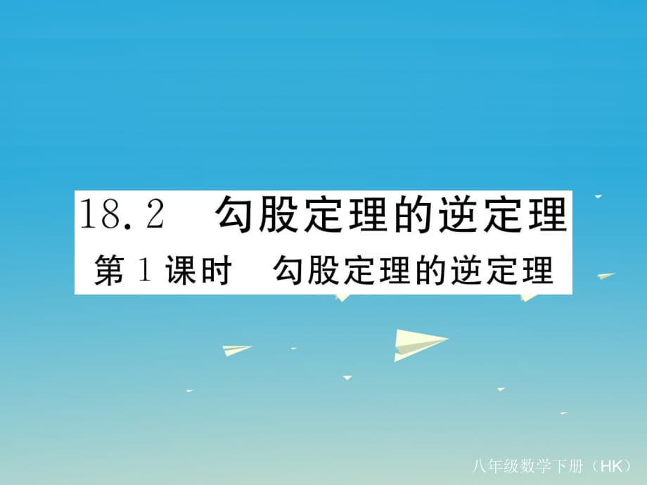 八年級數(shù)學(xué)下冊 18_2 第1課時 勾股定理的逆定理課件 （新版）滬科版_第1頁