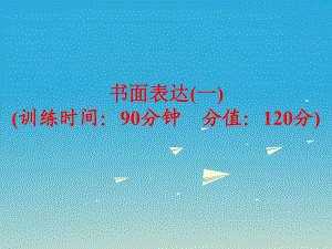 中考英語 題型訓練 書面表達（一）復習課件 外研版