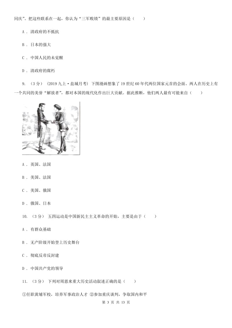 新人教版九年级下学期历史月考试卷（3月份）C卷_第3页