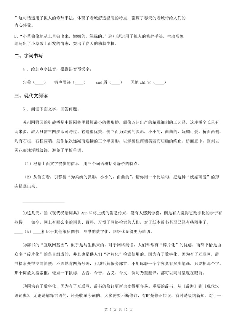 人教版八年级上学期第二次独立作业（12月月考）语文试题_第2页