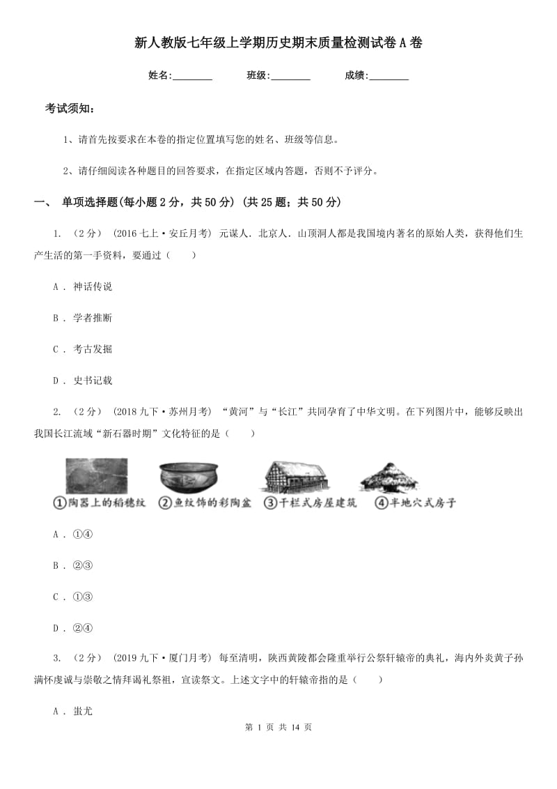 新人教版七年级上学期历史期末质量检测试卷A卷_第1页