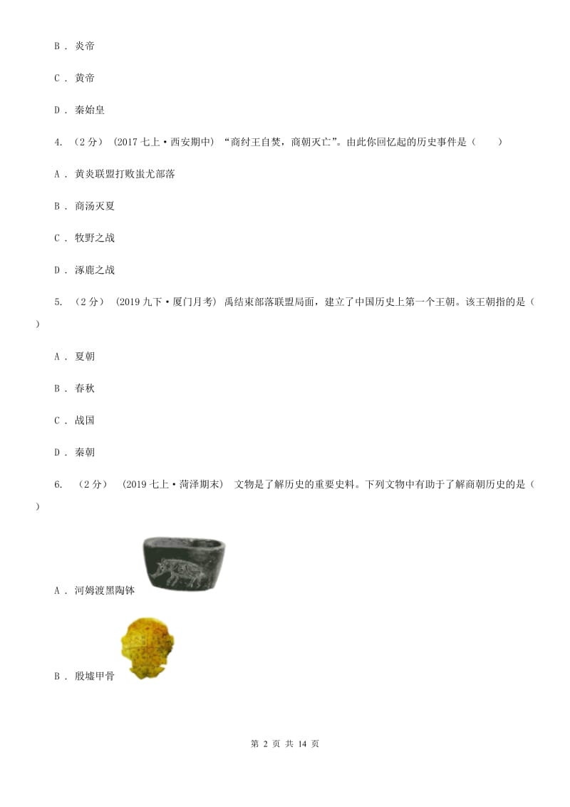 新人教版七年级上学期历史期末质量检测试卷A卷_第2页