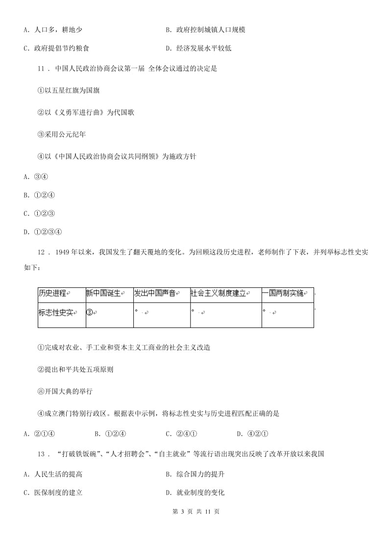 人教版2019年八年级（下）期末历史试卷（II）卷_第3页