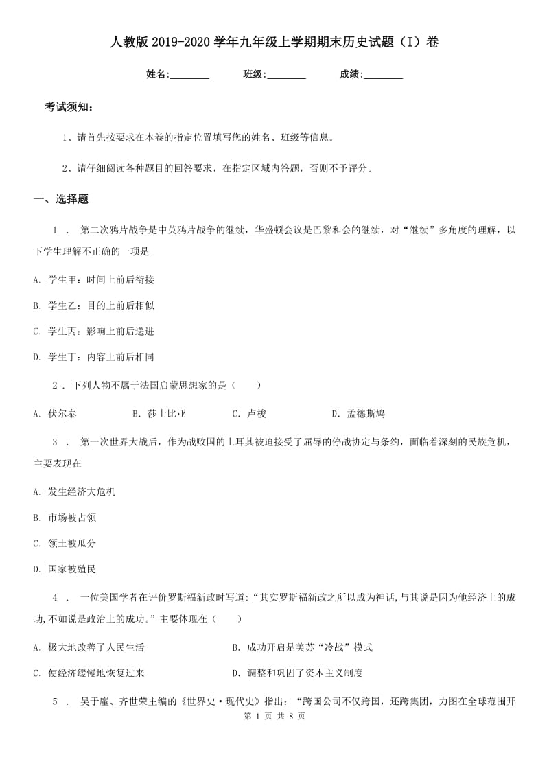 人教版2019-2020学年九年级上学期期末历史试题（I）卷新版_第1页