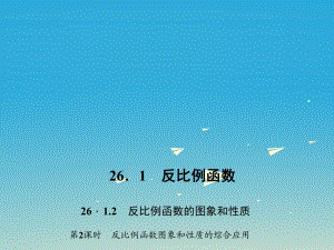 九年級數(shù)學(xué)下冊 26_1_2 反比例函數(shù)的圖象和性質(zhì) 第2課時 反比例函數(shù)圖象和性質(zhì)的綜合應(yīng)用習(xí)題課件 （新版）新人教版