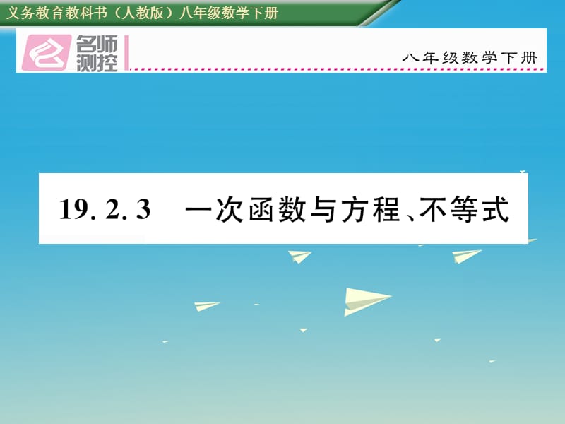 八年級(jí)數(shù)學(xué)下冊(cè) 19_2_3 一次函數(shù)與方程、不等式課件 （新版）新人教版 (3)_第1頁