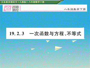 八年級數(shù)學(xué)下冊 19_2_3 一次函數(shù)與方程、不等式課件 （新版）新人教版 (3)