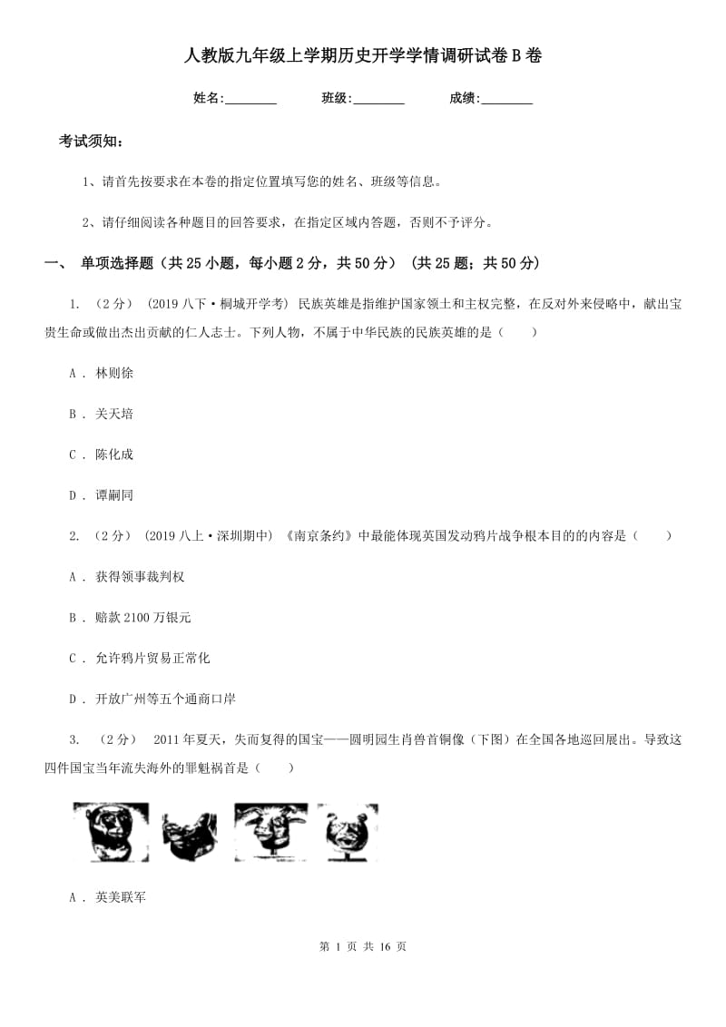 人教版九年级上学期历史开学学情调研试卷B卷_第1页