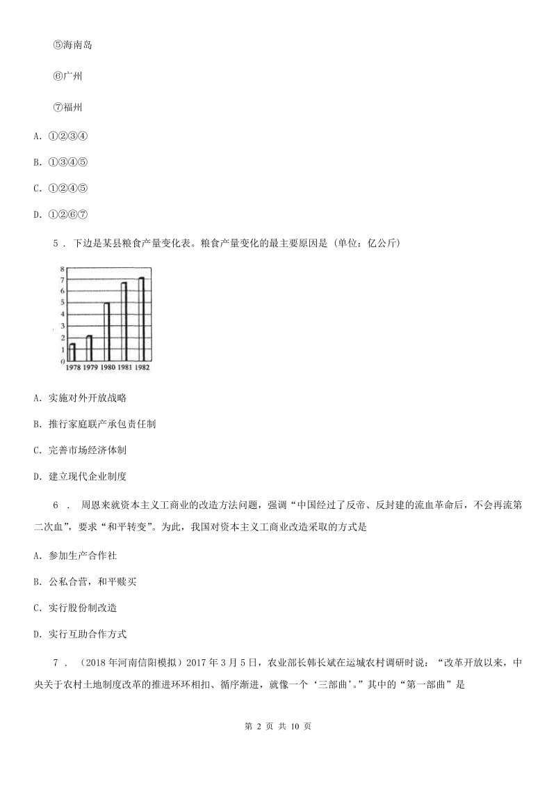 人教版八年级2019-2020年度下期半期考试历史试题_第2页